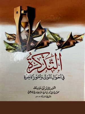cover image of التذكرة في أحوال الموتى وأمور الآخرة